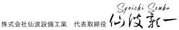 株式会社仙波設備工業　代表取締役　仙波彰一