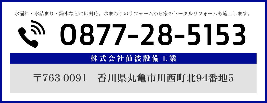 0877285153｜株式会社仙波設備工業｜香川県内で水まわりの工事（水漏れ・水詰まり・漏水）など水のトラブルに即対応する丸亀市の水道屋さん