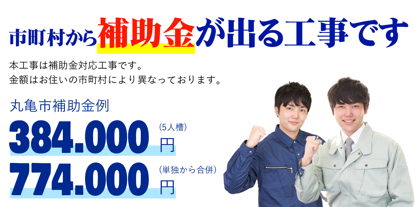 市町村から補助金が出る工事です。本工事は補助金対応工事です。金額はお住いの市町村により異なっております。丸亀市補助金例撤去工配管工