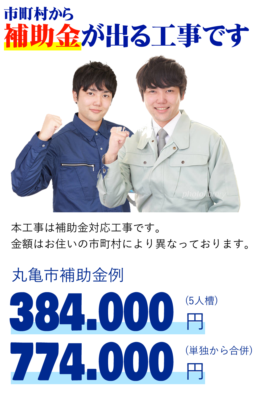 市町村から補助金が出る工事です。本工事は補助金対応工事です。金額はお住いの市町村により異なっております。丸亀市補助金例撤去工配管工
