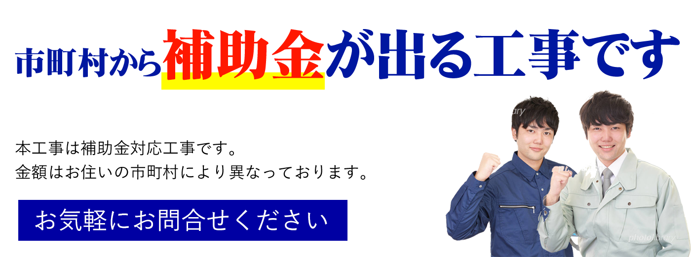 本工事は補助金対応工事です。