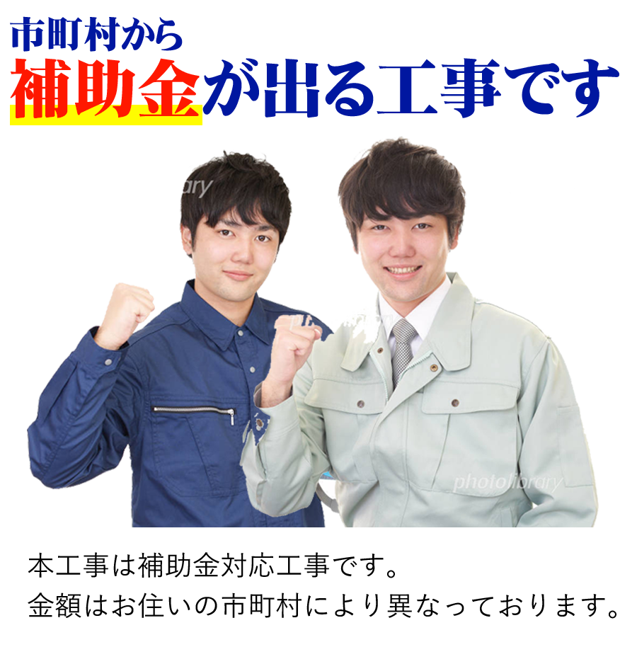 本工事は補助金対応工事です。