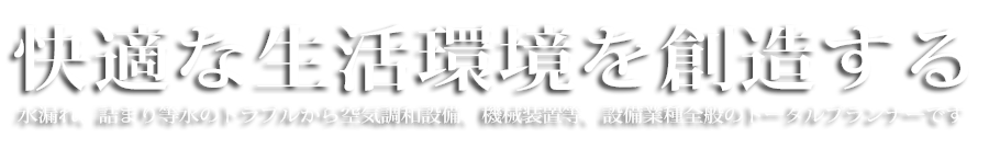 株式会社仙波設備工業｜香川県内で水まわりの工事（水漏れ・水詰まり・漏水）など水のトラブルに即対応する丸亀市の水道屋さん